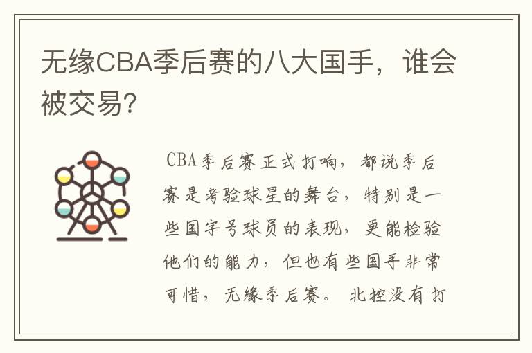 无缘CBA季后赛的八大国手，谁会被交易？