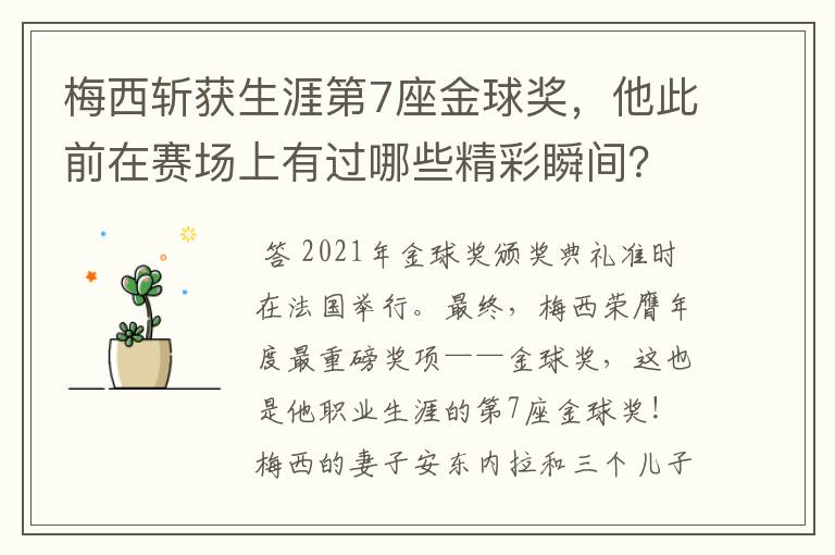 梅西斩获生涯第7座金球奖，他此前在赛场上有过哪些精彩瞬间？