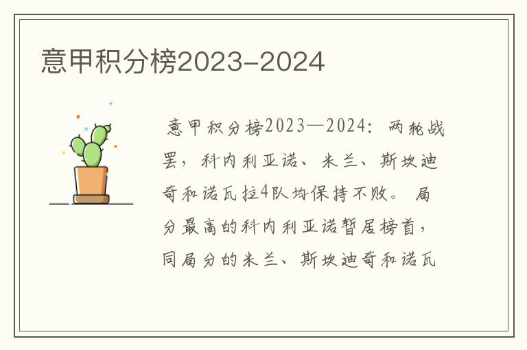 意甲积分榜2023-2024