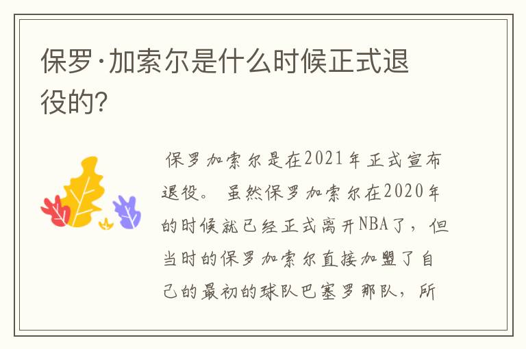 保罗·加索尔是什么时候正式退役的？