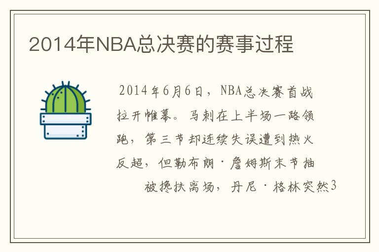 2014年NBA总决赛的赛事过程