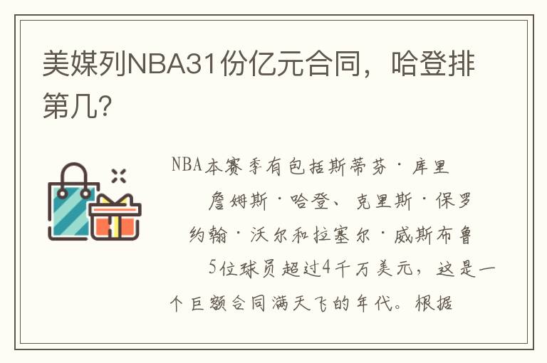 美媒列NBA31份亿元合同，哈登排第几？