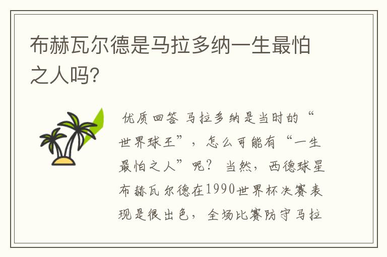 布赫瓦尔德是马拉多纳一生最怕之人吗？