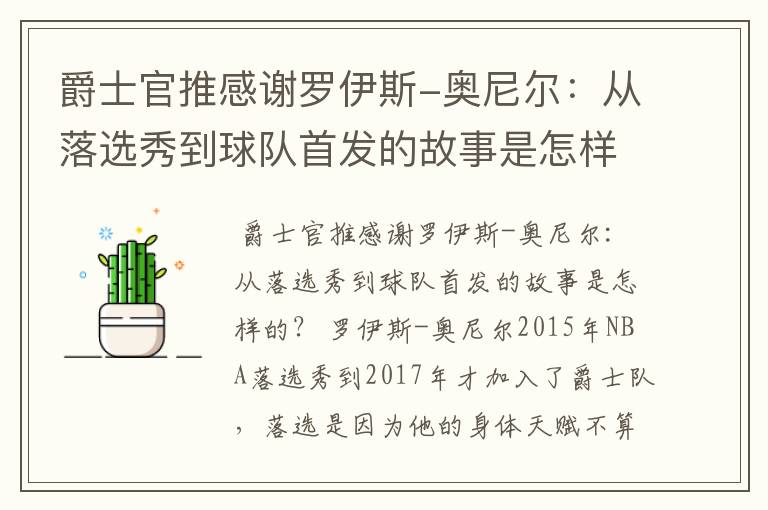 爵士官推感谢罗伊斯-奥尼尔：从落选秀到球队首发的故事是怎样的？