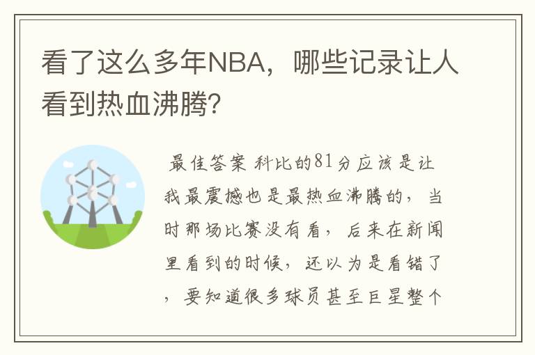 看了这么多年NBA，哪些记录让人看到热血沸腾？