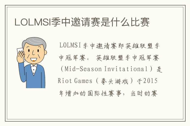 LOLMSI季中邀请赛是什么比赛