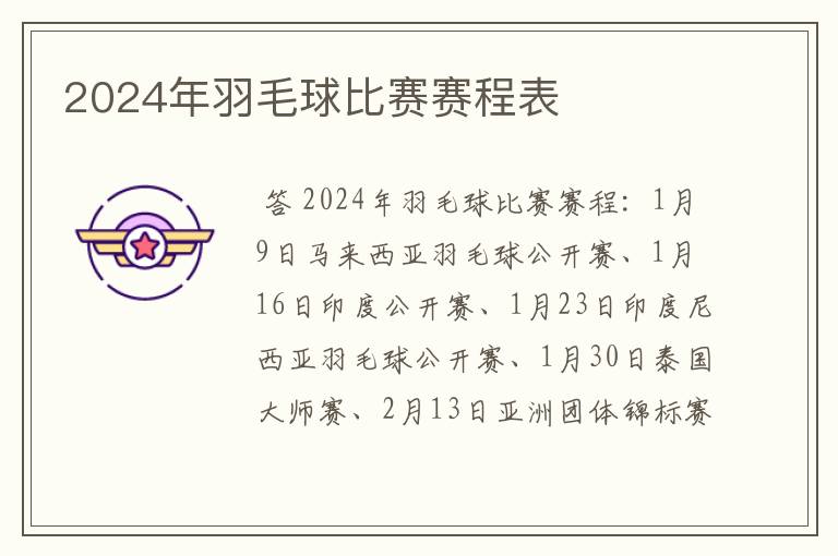 2024年羽毛球比赛赛程表