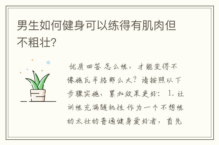 男生如何健身可以练得有肌肉但不粗壮？