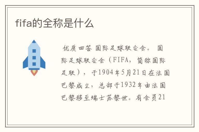 fifa的全称是什么