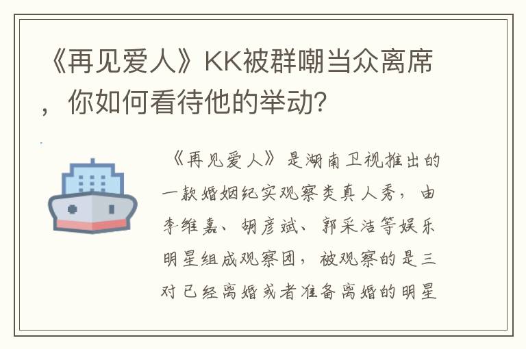 《再见爱人》KK被群嘲当众离席，你如何看待他的举动？