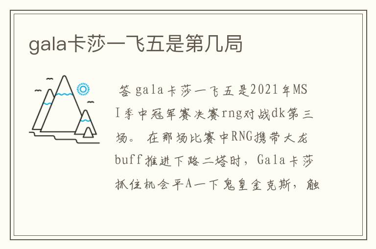 gala卡莎一飞五是第几局