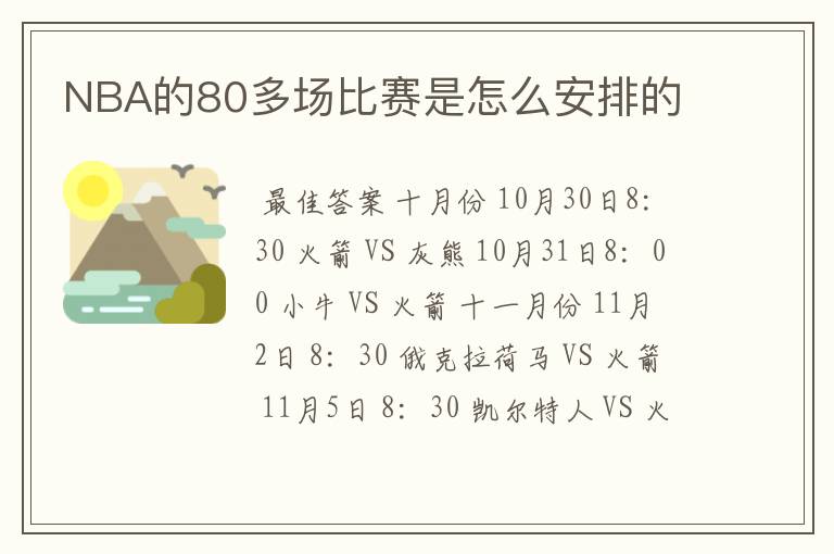 NBA的80多场比赛是怎么安排的