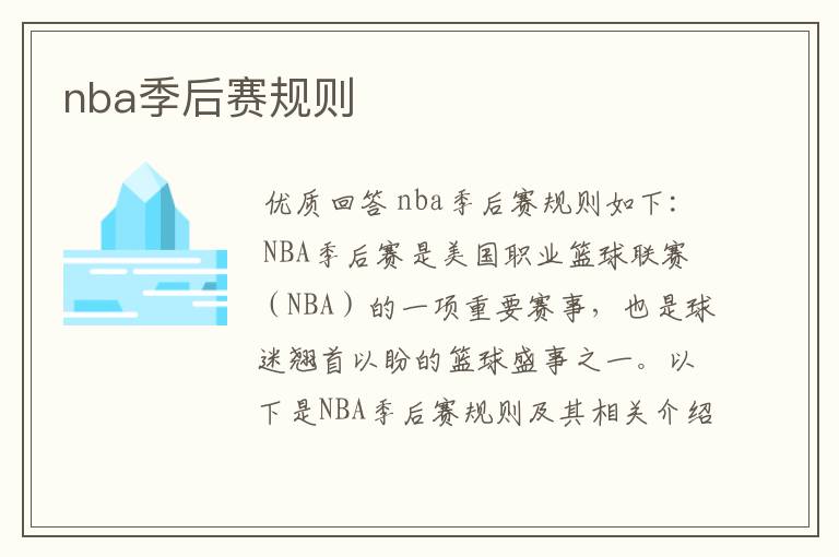 nba季后赛规则