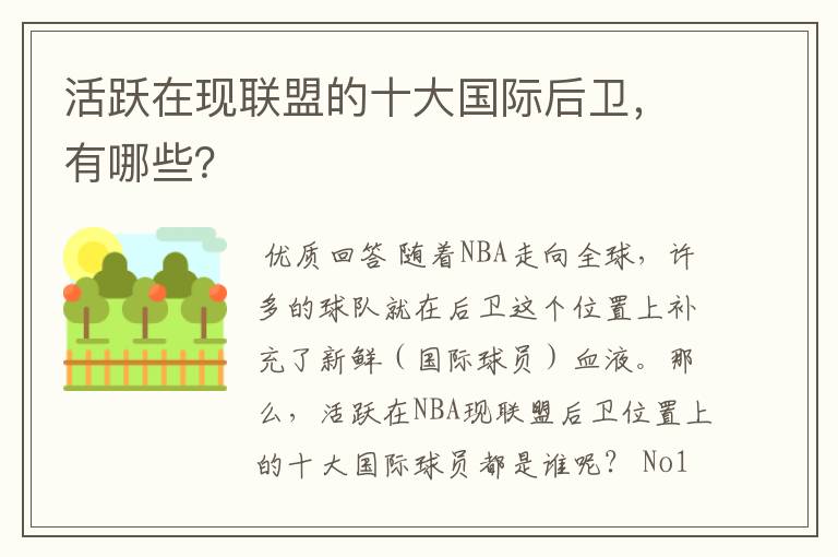 活跃在现联盟的十大国际后卫，有哪些？