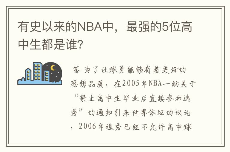 有史以来的NBA中，最强的5位高中生都是谁？