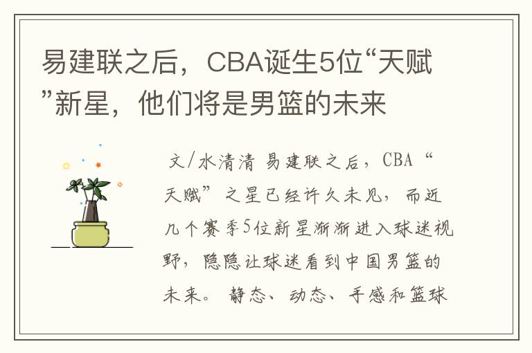 易建联之后，CBA诞生5位“天赋”新星，他们将是男篮的未来