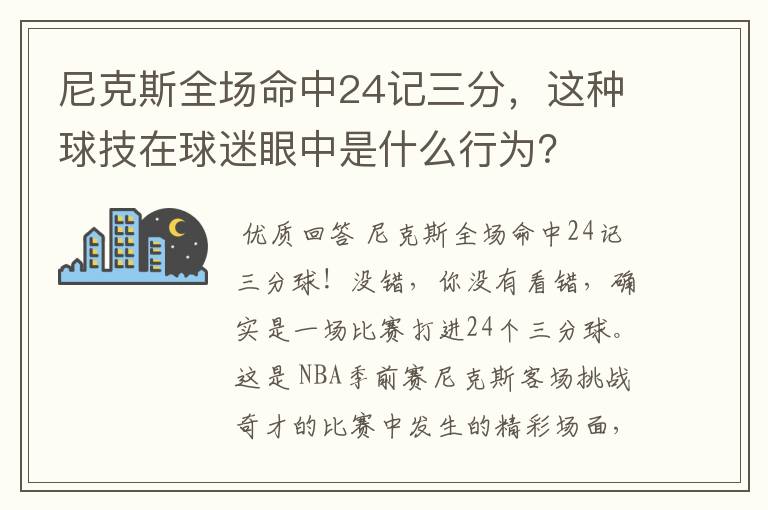 尼克斯全场命中24记三分，这种球技在球迷眼中是什么行为？