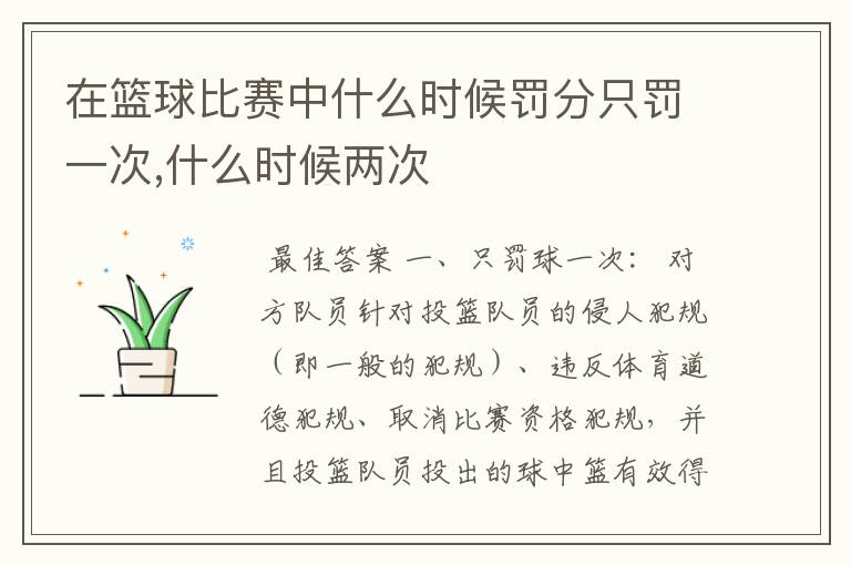 在篮球比赛中什么时候罚分只罚一次,什么时候两次