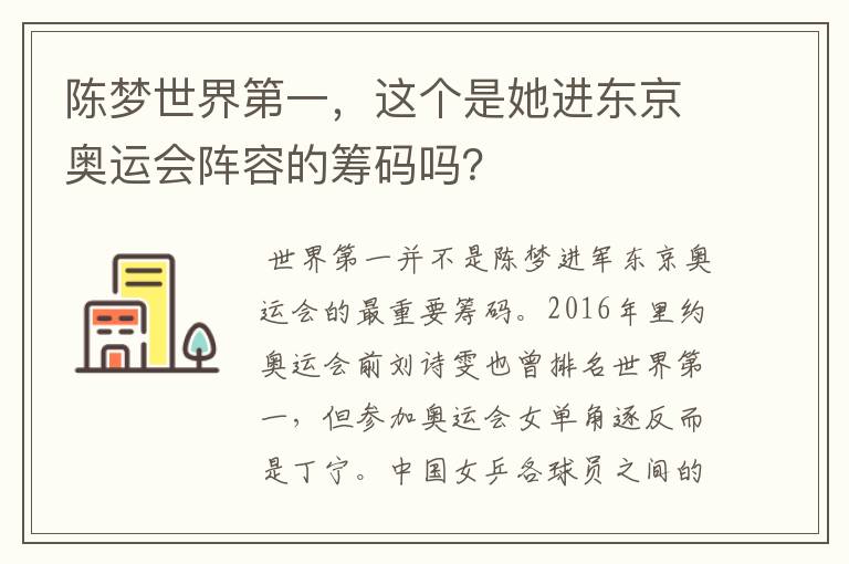 陈梦世界第一，这个是她进东京奥运会阵容的筹码吗？