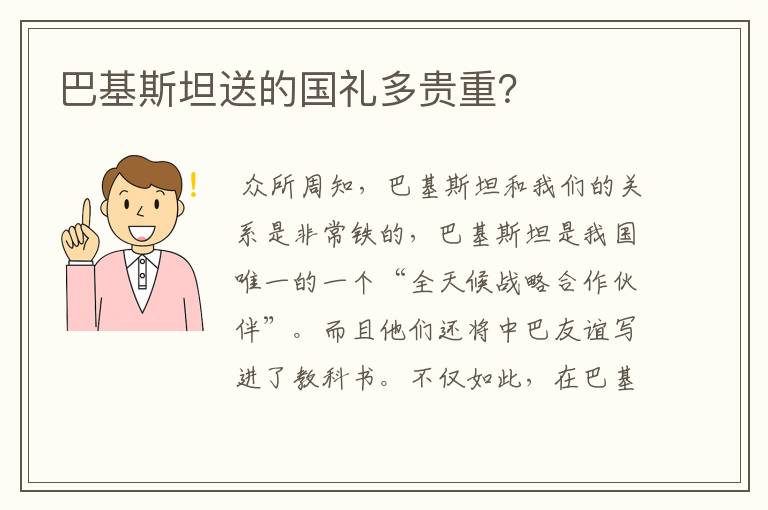 巴基斯坦送的国礼多贵重？