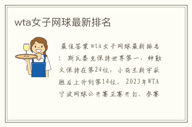 wta女子网球最新排名