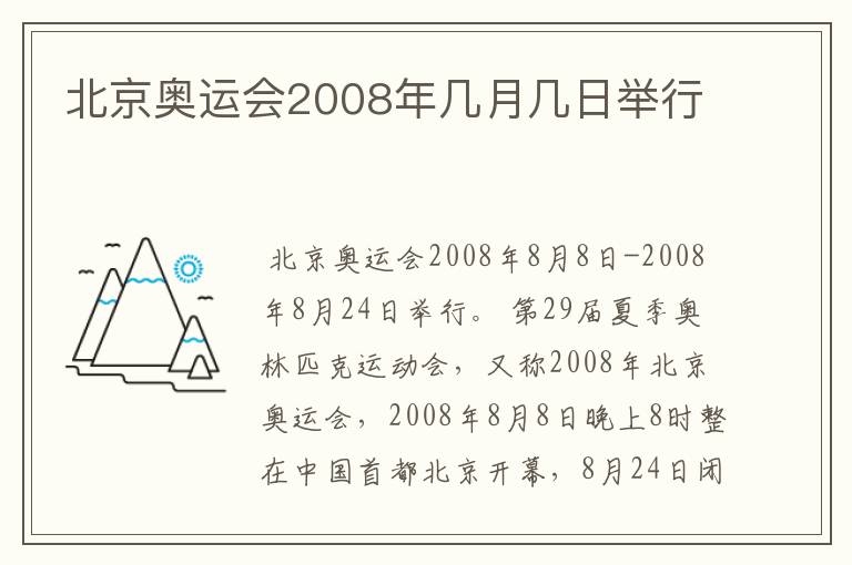 北京奥运会2008年几月几日举行