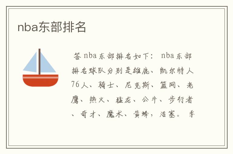 nba东部排名