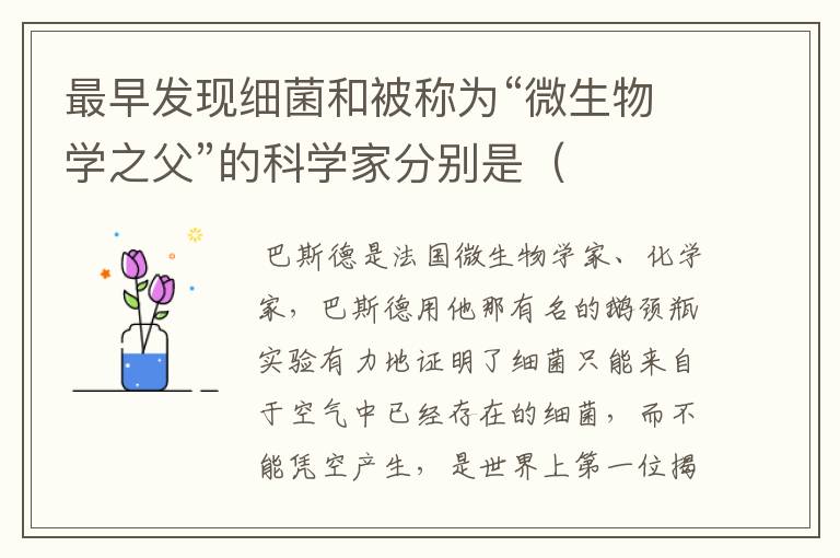 最早发现细菌和被称为“微生物学之父”的科学家分别是（　　）A．奥地利的孟德尔和比利时的比耐登B．美国