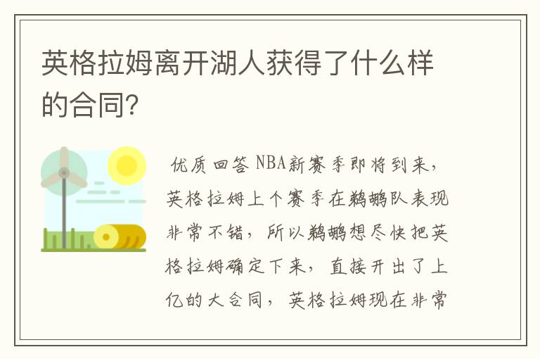 英格拉姆离开湖人获得了什么样的合同？