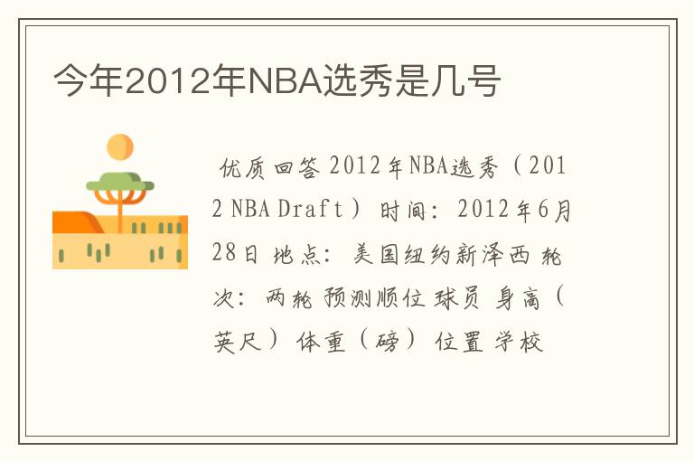 今年2012年NBA选秀是几号