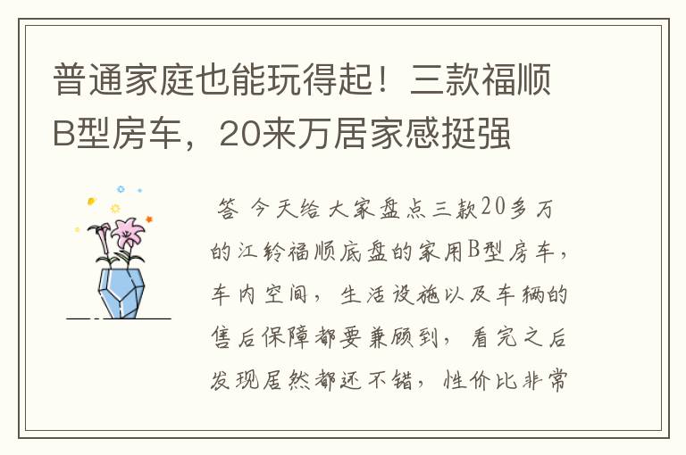 普通家庭也能玩得起！三款福顺B型房车，20来万居家感挺强