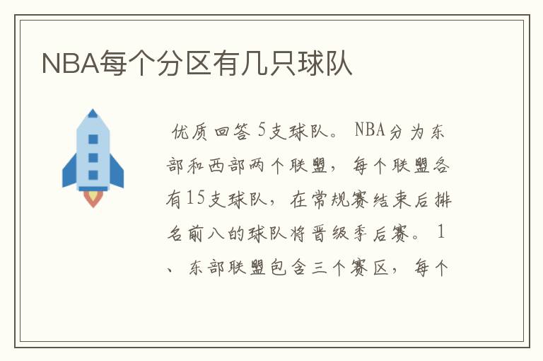 NBA每个分区有几只球队