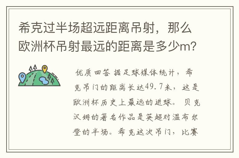 希克过半场超远距离吊射，那么欧洲杯吊射最远的距离是多少m？