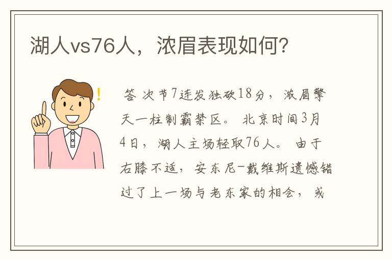 湖人vs76人，浓眉表现如何？