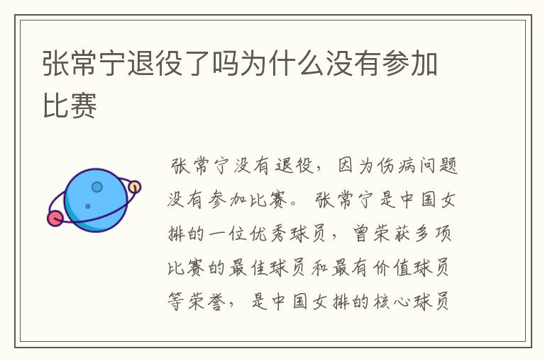 张常宁退役了吗为什么没有参加比赛