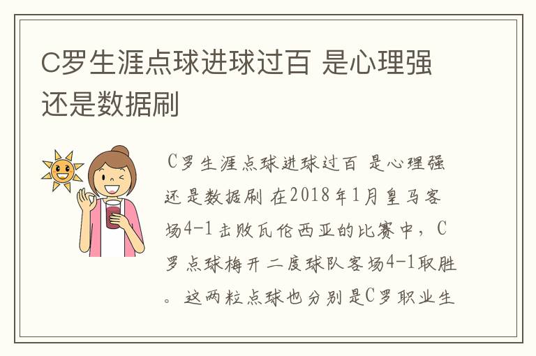 C罗生涯点球进球过百 是心理强还是数据刷