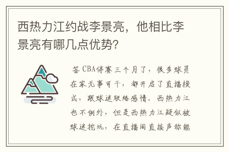 西热力江约战李景亮，他相比李景亮有哪几点优势？