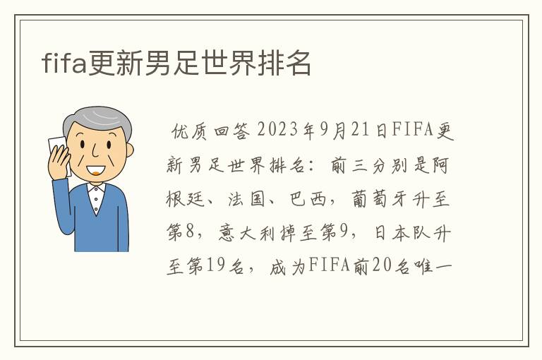 fifa更新男足世界排名