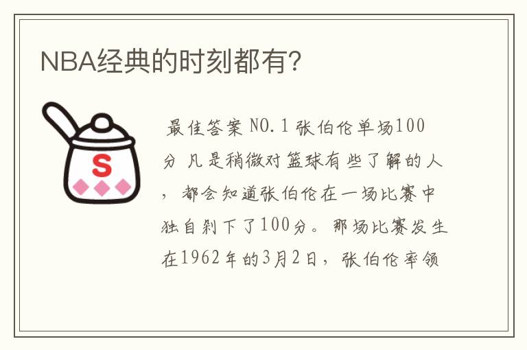 NBA经典的时刻都有？