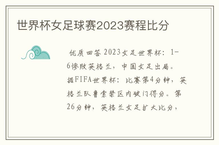 世界杯女足球赛2023赛程比分