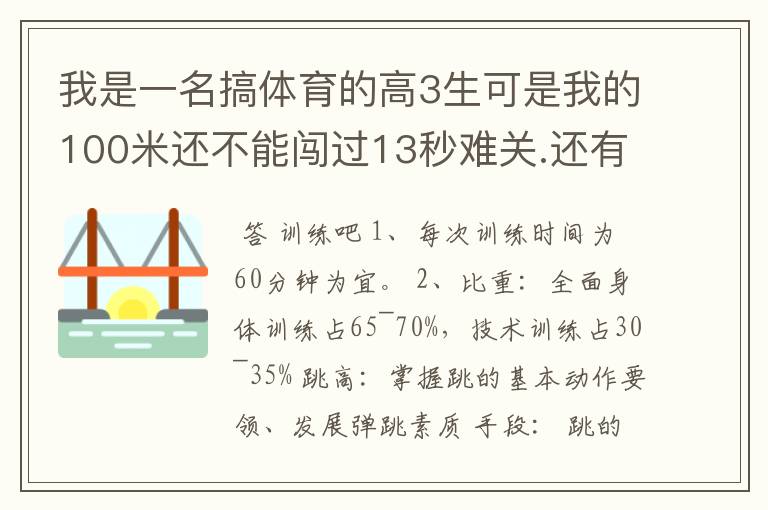 我是一名搞体育的高3生可是我的100米还不能闯过13秒难关.还有5个月我就要进行体考了，该怎么办呢？