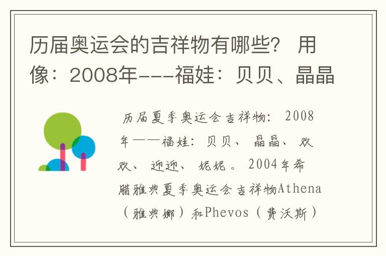 历届奥运会的吉祥物有哪些？ 用像：2008年---福娃：贝贝、晶晶、欢欢、迎迎、妮妮。