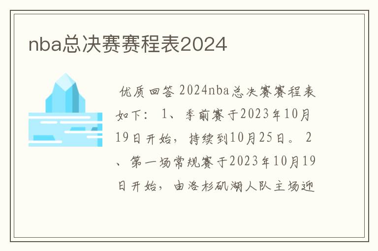 nba总决赛赛程表2024