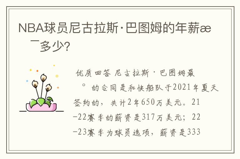 NBA球员尼古拉斯·巴图姆的年薪是多少？