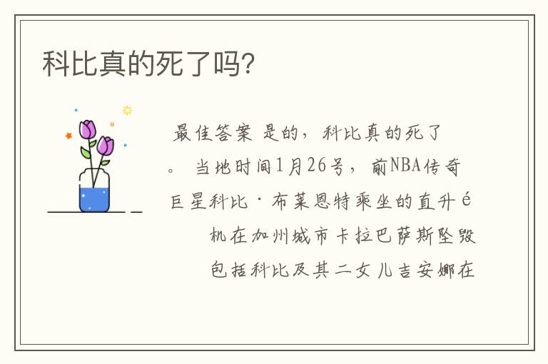 科比真的死了吗？