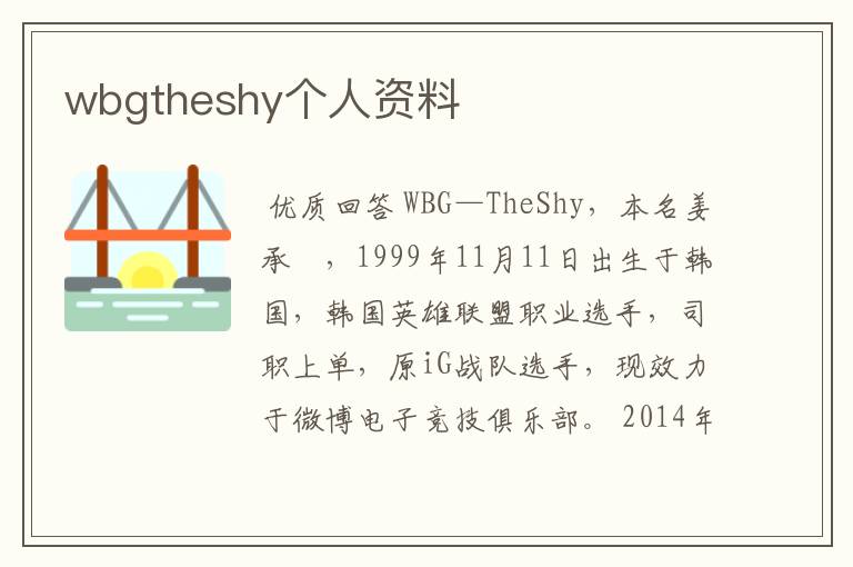 wbgtheshy个人资料