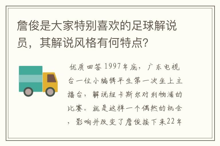 詹俊是大家特别喜欢的足球解说员，其解说风格有何特点？