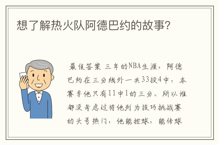 想了解热火队阿德巴约的故事？