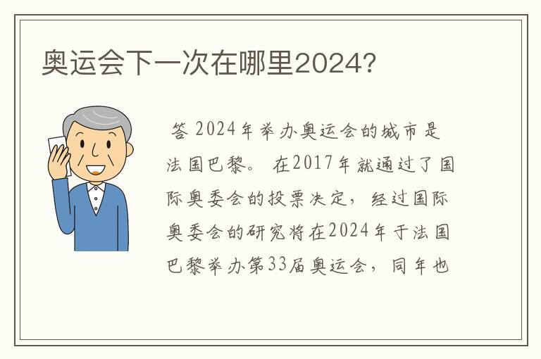 奥运会下一次在哪里2024?