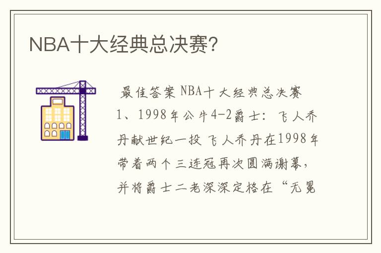 NBA十大经典总决赛？